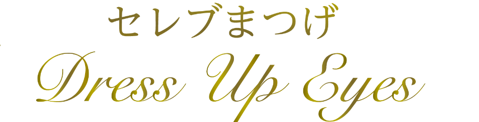 TOP ｜まつ毛エクステ専門 銀座のハイクオリティまつエク『セレブまつげ』