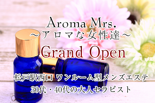 2024年最新】Aroma Mrs.～アロマな女性たち～／柏・松戸メンズエステ - エステラブ千葉