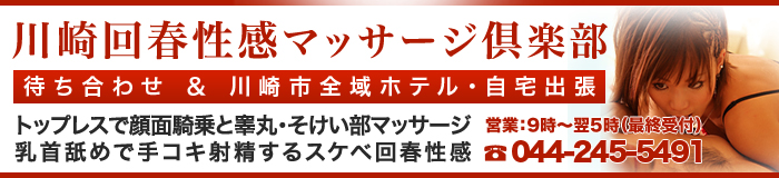 川崎の回春性感風俗ランキング｜駅ちか！人気ランキング