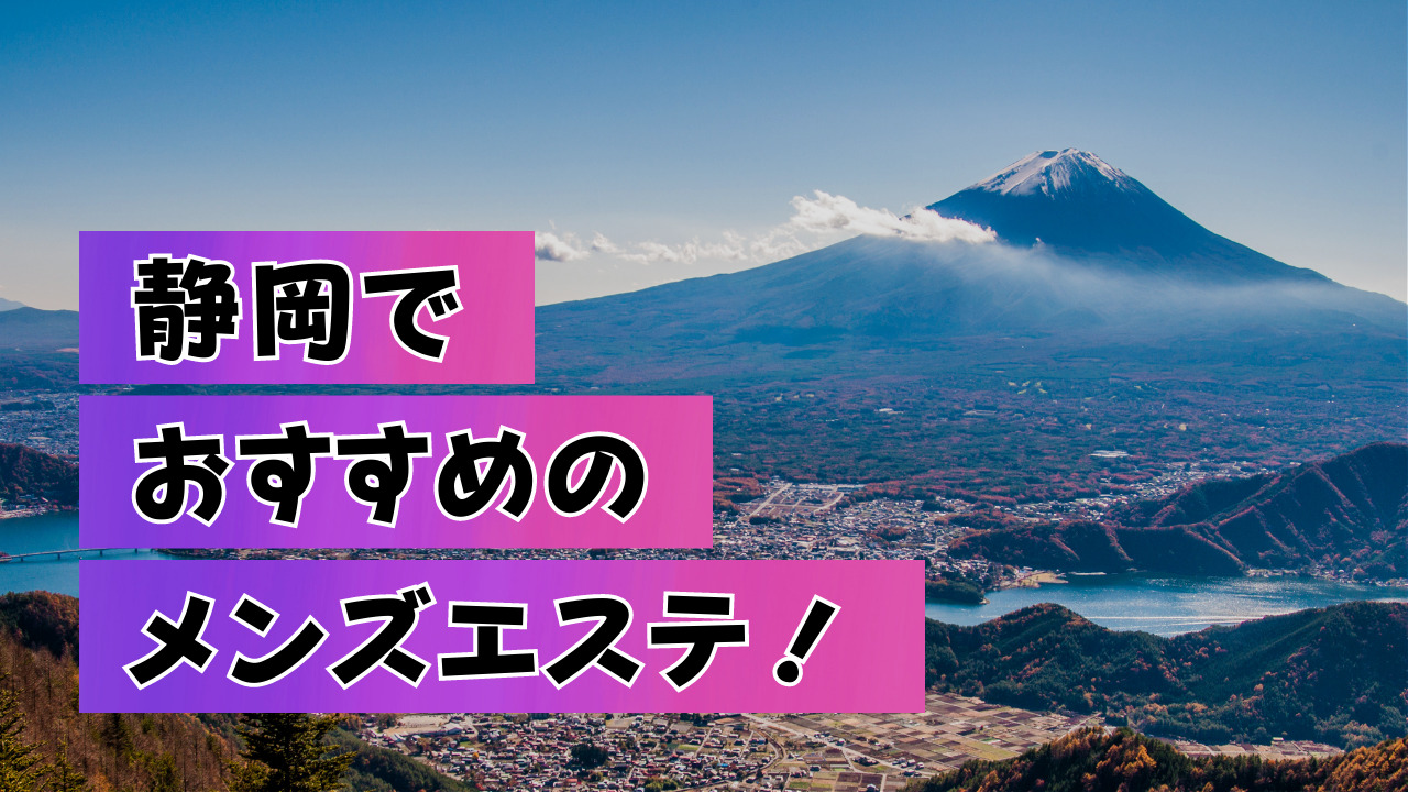 静岡 メンズエステ【おすすめのお店16選】 口コミ 体験談｜エステアイ