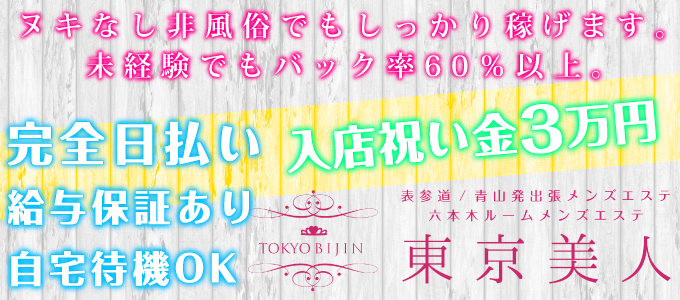 公式】神のエステ 麻布・六本木店のメンズエステ求人情報 -