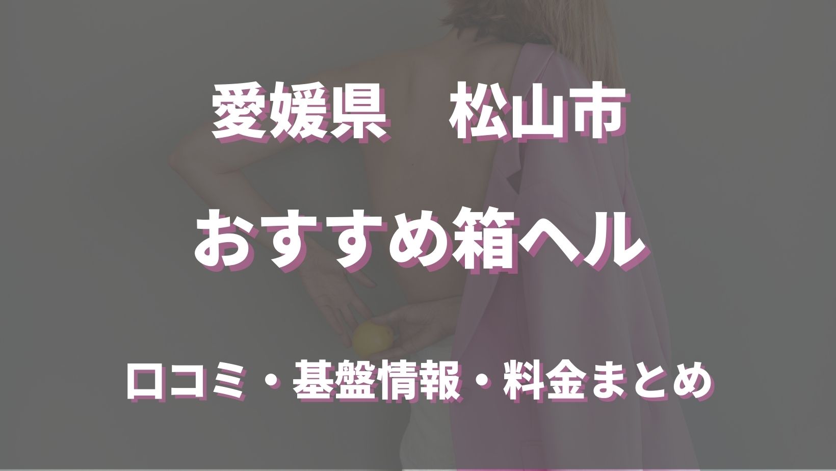 秘書にお任せ！～これもお仕事ですので～ - 松山/ヘルス｜風俗じゃぱん