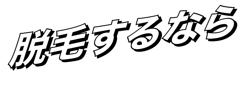 マンガで分かる【VIO脱毛】 | 【医療レーザー脱毛/HIFU】ゆうスキンクリニック（皮膚科）