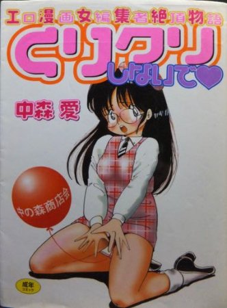 押しに弱いOLが性感マッサージで絶頂・絶頂・連続絶頂する漫画「絶頂リフレ-駅前の性感マッサージ店で○○になっちゃう女の子の話-」｜にゅーあきばどっとこむ