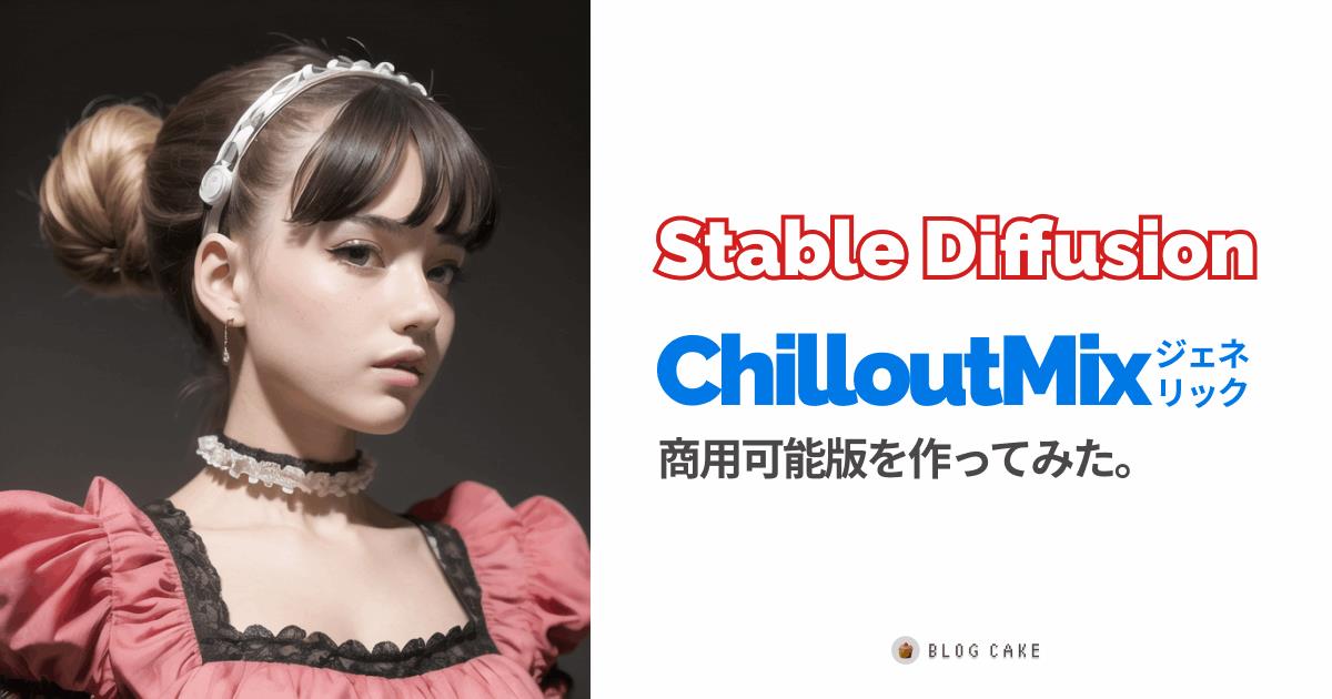 ChilloutMixのジェネリック版を作ってみた。