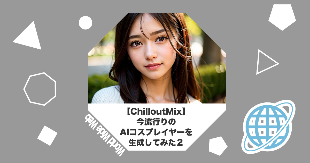 Stable Diffusion】ChilloutMixを使ってAI美女を生成させる方法 | 生成AI攻略