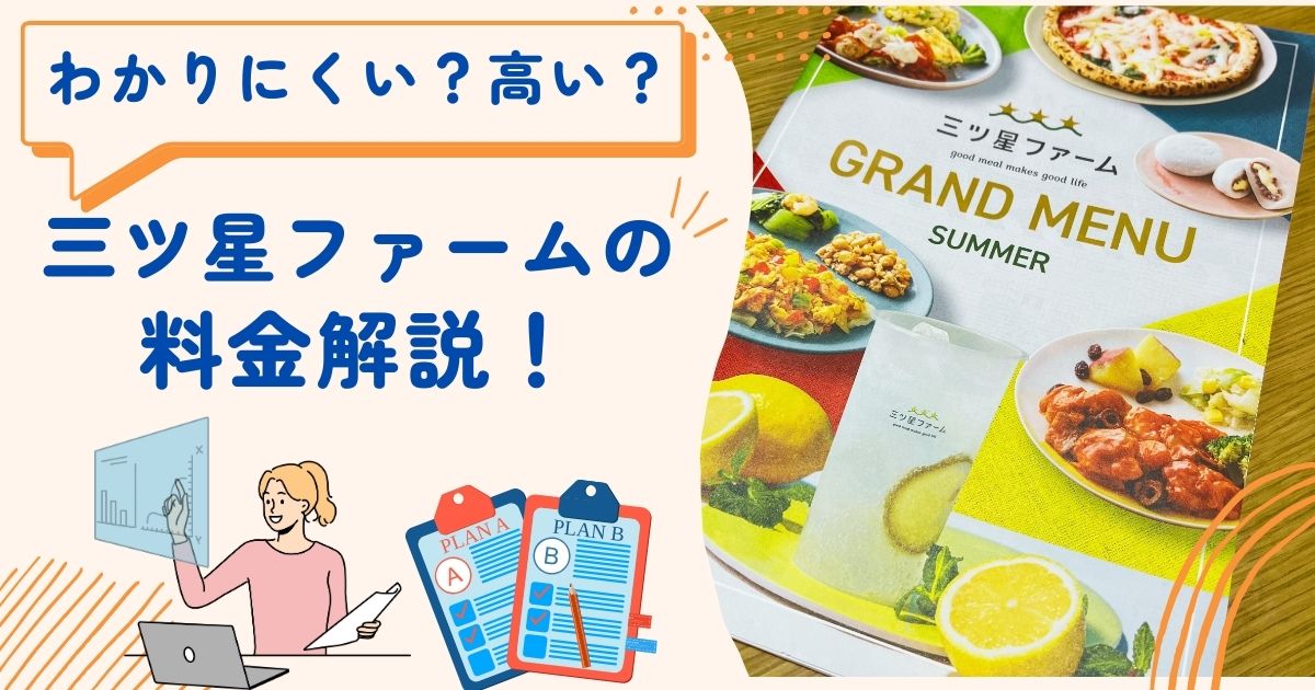 三ツ星ファームとナッシュ（nosh）を比較！美味しいのは？安いのはどっち？口コミと