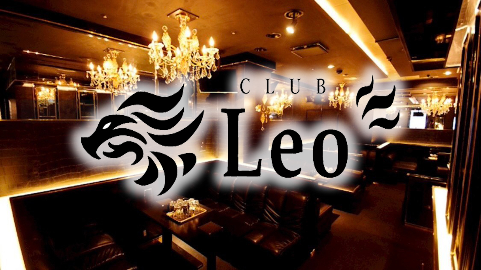 CLUB Leo(レオ) 大阪市平野区瓜破 キャバクラ