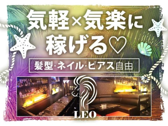 Leo | ホストクラブ紹介・ホスト求人サイト ホスホス