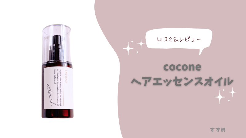 効果は嘘？】coconeクレンジングバームをレビュー！気になる口コミも検証｜HAPPINESS! magazine(ハピネスマガジン)