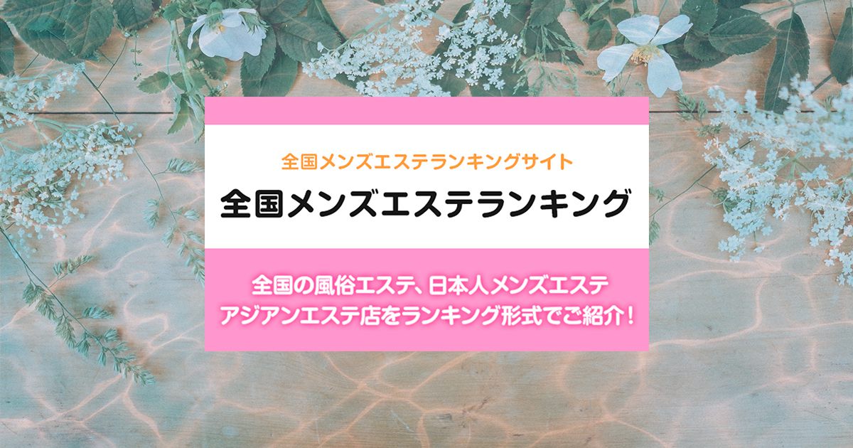 立川駅メンズエステおすすめランキング！口コミ体験談で比較【2024年最新版】