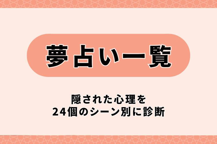 3分でわかる夢占いの信憑性と無意識の心理学 | 150の心理教育