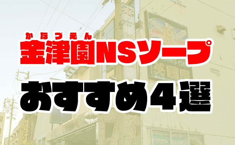 金津園ソープおすすめランキング10選。NN/NS可能な人気店の口コミ＆総額は？ | メンズエログ