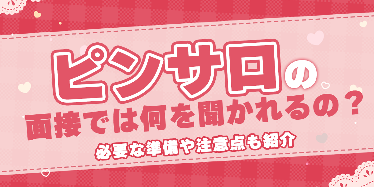 風俗スタッフの面接、何を聞かれる？ポイントや流れを徹底解説！ – ジョブヘブンジャーナル