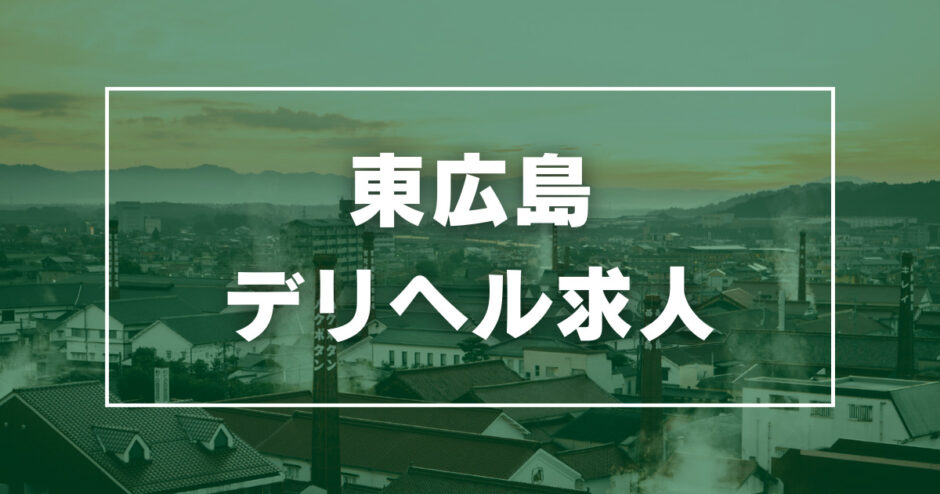 東広島の風俗求人【バニラ】で高収入バイト