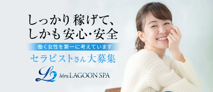 LAGOON SPA(ラグーンスパ)高崎店の求人情報 | 高崎・前橋のメンズエステ