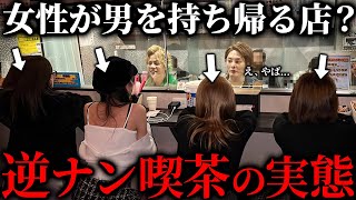 逆ナン潜入レポート モモカフェ池袋店