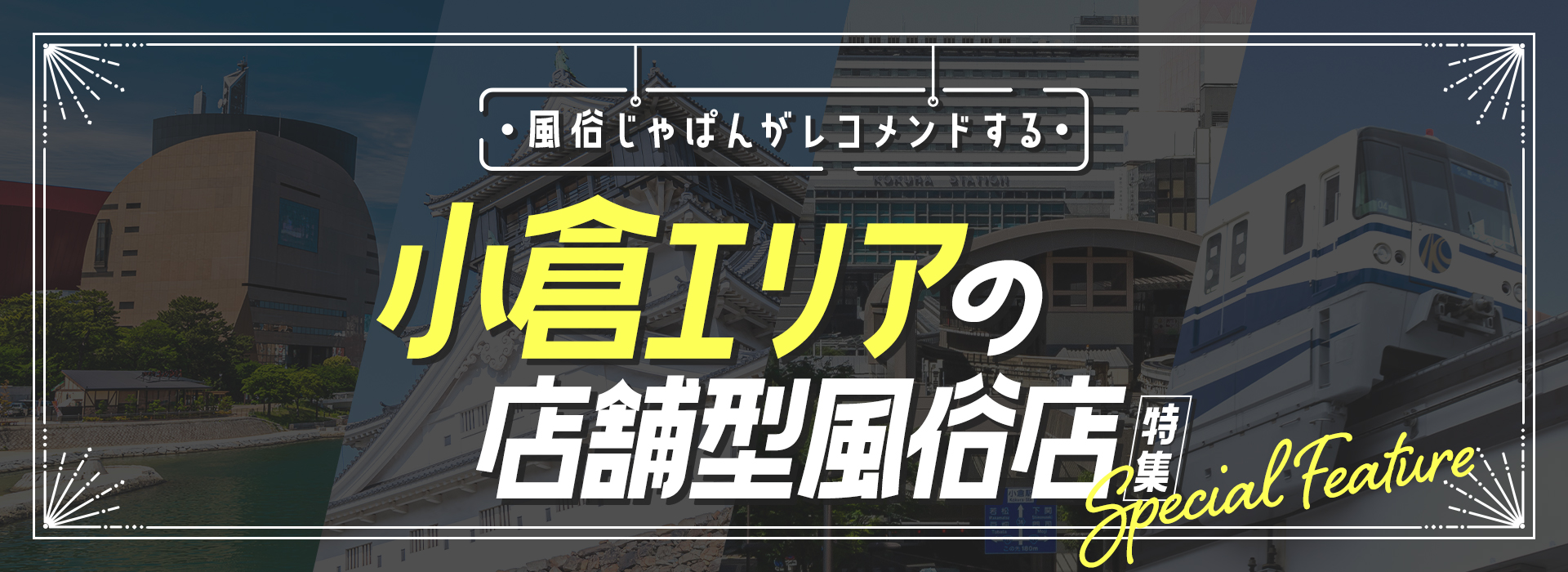 福岡県小倉市の風俗店おすすめランキングBEST20【2024年最新版】