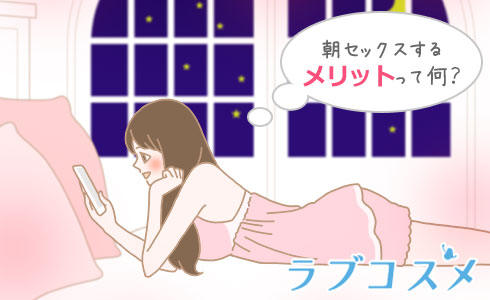 朝セックス」をするべきメリットと朝セックスを楽しむ為のアイデア｜DOKUJO [独女]