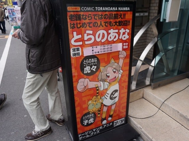 日本橋3丁目、オタロードのコミック・同人ショップ「とらのあななんば店A」 - おまけ的オタク街 アキバやポンバシの情報発信基地