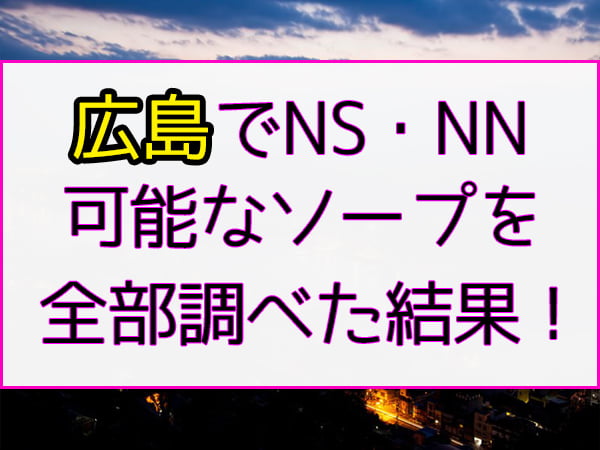 広島では 新人ソープ嬢は研修で生中だし | akmm16keのブログ