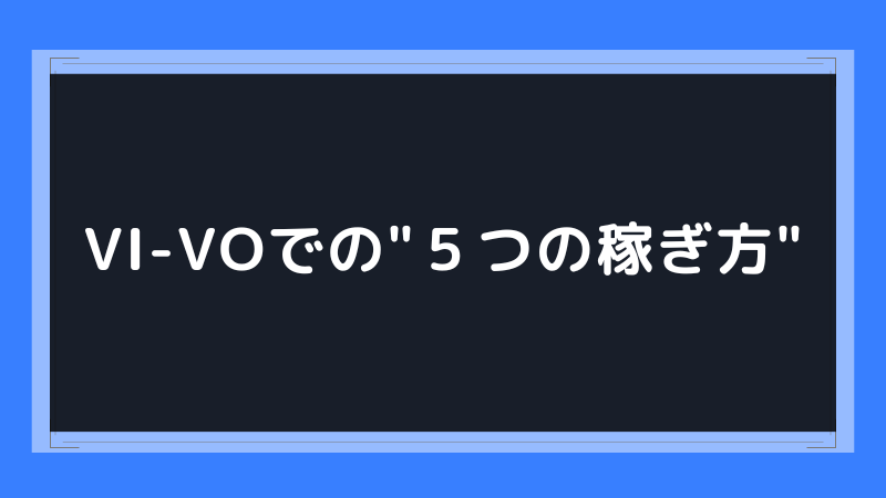 vi-vo（ビーボ）って安全なの？口コミ最強のチャットレディアプリを徹底調査！ - 副業クエスト100