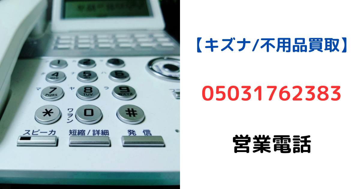 05031161120は【お宝本舗/不用品買取】の営業電話