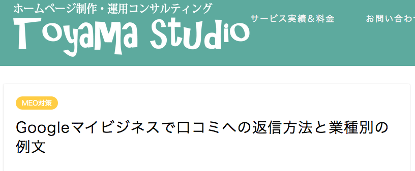 店舗担当者必見！誠実さが光る口コミ返信テンプレート大公開 | MEOチェキ BLOG