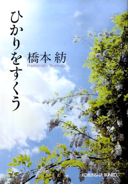 流れ星が消えないうちに (新潮文庫) | 紡, 橋本