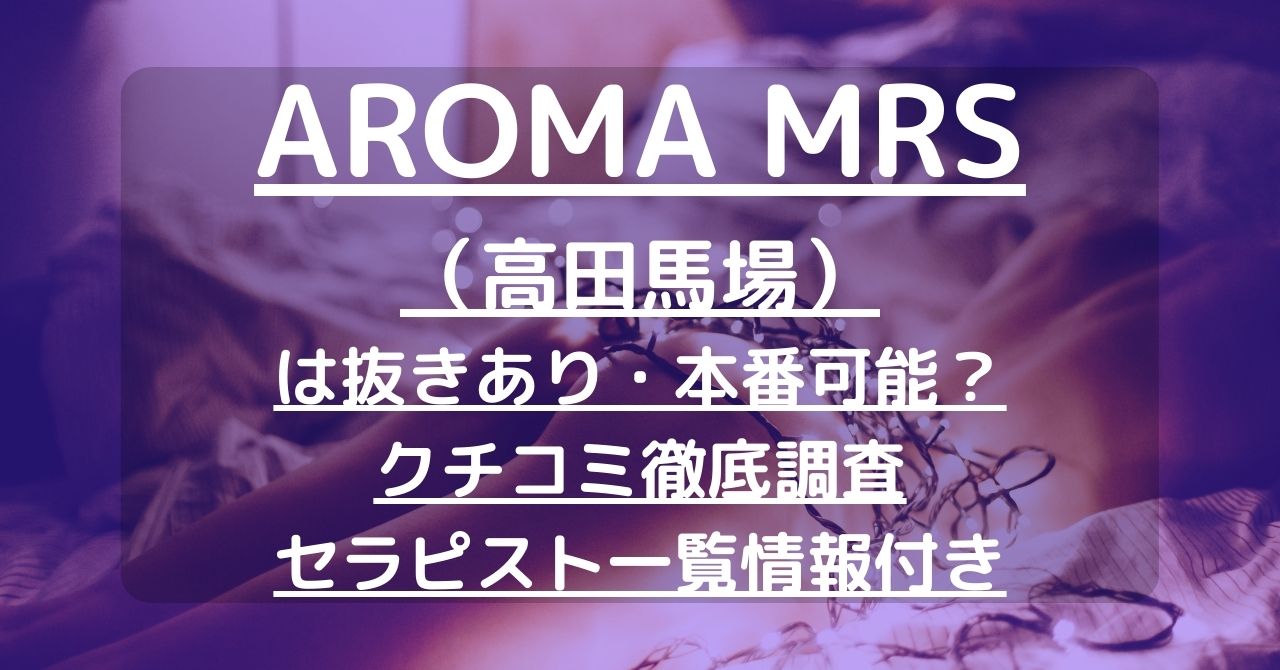 大人のセラピスト専門メンズエステ 高田馬場「Aroma Mrs アロマミセス」