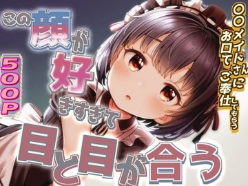 メイドフェラ画像集 - メイドがお口でご奉仕（カラー版）(ゆでたにぼし) - FANZA同人