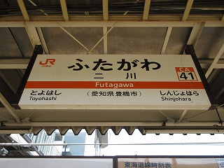 ＪＲ東海道本線(熱海－米原)二川駅／ホームメイト