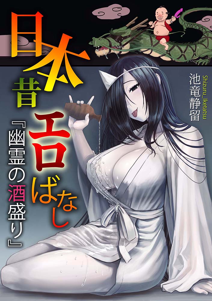 池竜静留] 日本昔エロばなし(1)『幽霊の酒盛り』 - 同人誌 -