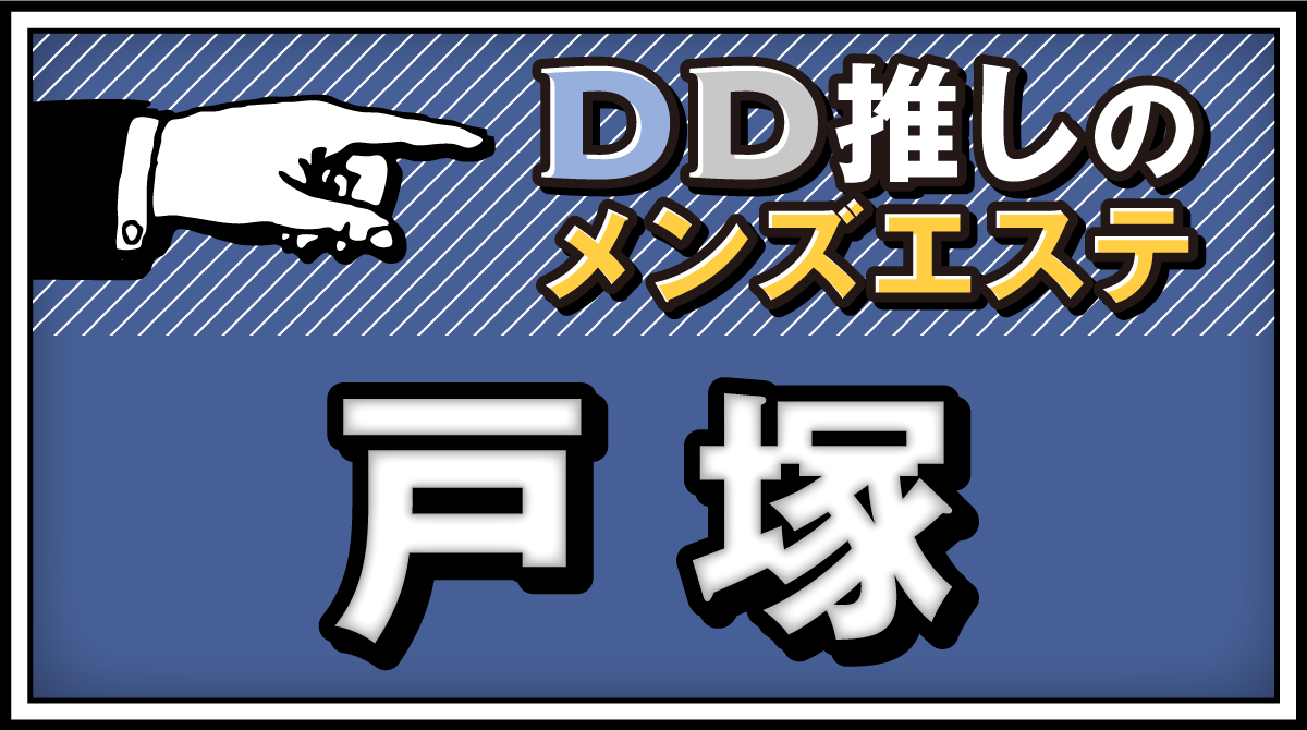 2024最新】戸塚メンズエステ人気おすすめランキング8選！口コミで徹底比較