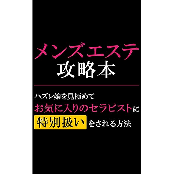 メンズエステ攻略】風俗エステのプレイ時間を最大限に楽しむ方法｜エステの達人マガジン