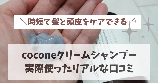 口コミ悪い？】cocone(ココネ)クレイクリームシャンプーのくせ毛への効果を検証！│株式会社ゼンツ美容ブログ