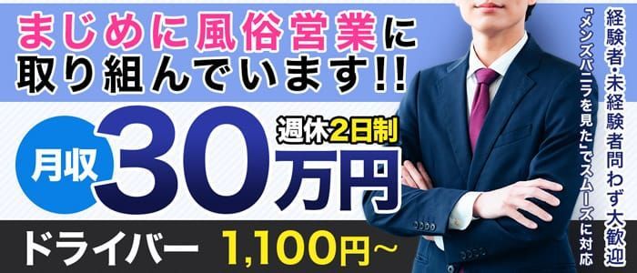 デリヘルドライバー・風俗送迎求人【メンズバニラ】で高収入バイト