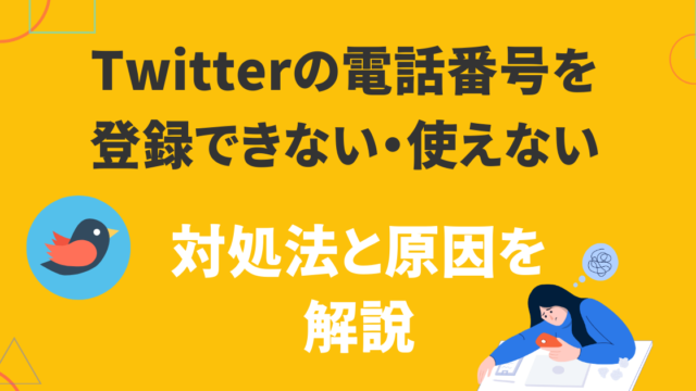 身に覚えがない凍結が多発？X（Twitter）のアカウント凍結の原因と解除方法は？ | 株式会社ガイアックス