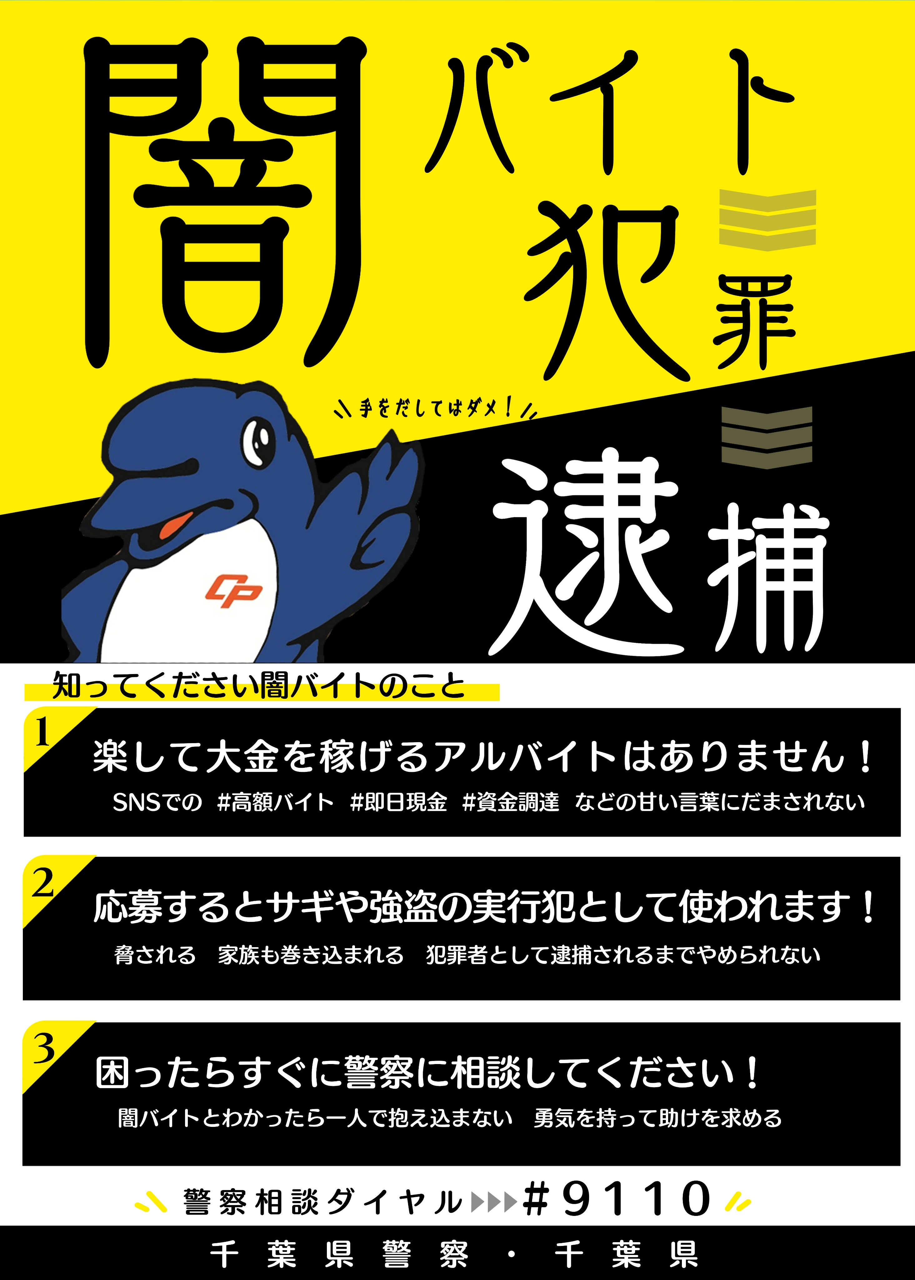 NO闇バイト！犯罪に加担しないで！ | 千葉県警察