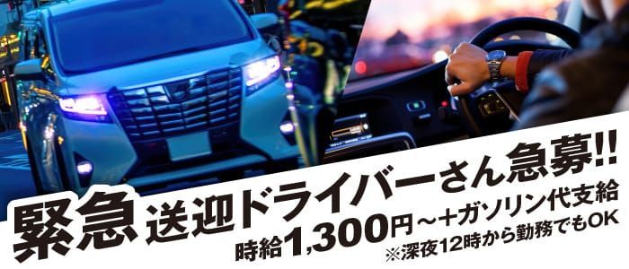 日払い・週払いOK｜南インターのデリヘルドライバー・風俗送迎求人【メンズバニラ】で高収入バイト