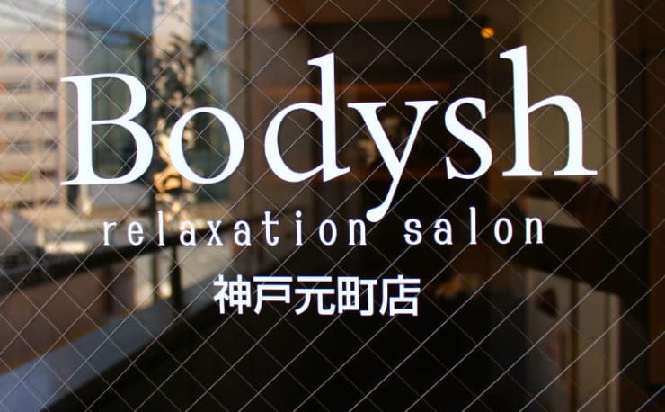 三宮のマッサージサロン Bodysh（ボディッシュ）三宮店