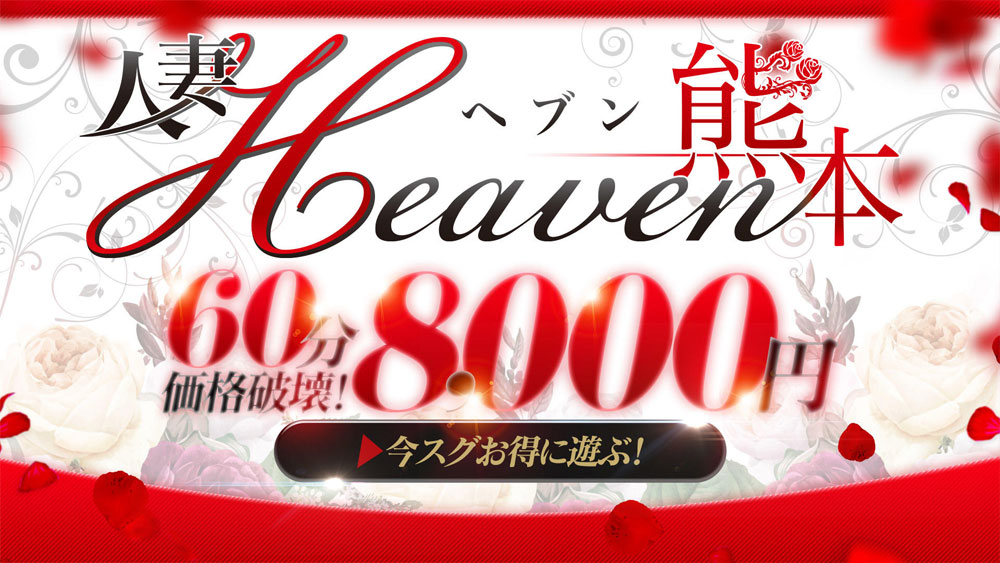 熊本デリヘル「人妻ヘブン「60分 8000円」」12月21日の出勤｜フーコレ