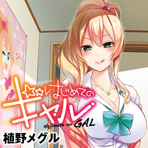 第1話】強気なギャルの妄想ひとりえっち！ 『ギャルにぱちゃんはせまられたい』 | ニュース |