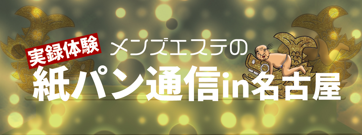 名古屋のおすすめメンズエステ人気ランキング【2024年最新版】口コミ調査をもとに徹底比較