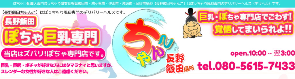 諏訪・伊那・飯田の素人系デリヘルランキング｜駅ちか！人気ランキング