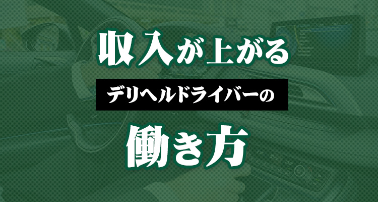 風俗キャストの本音】好かれる送迎ドライバーの特徴4選と、嫌われるドライバーの特徴5選！ | 風俗男性求人FENIXJOB