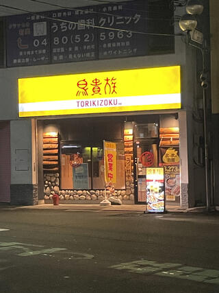 焼鳥屋 鳥貴族 栗橋店 こだわり情報 -