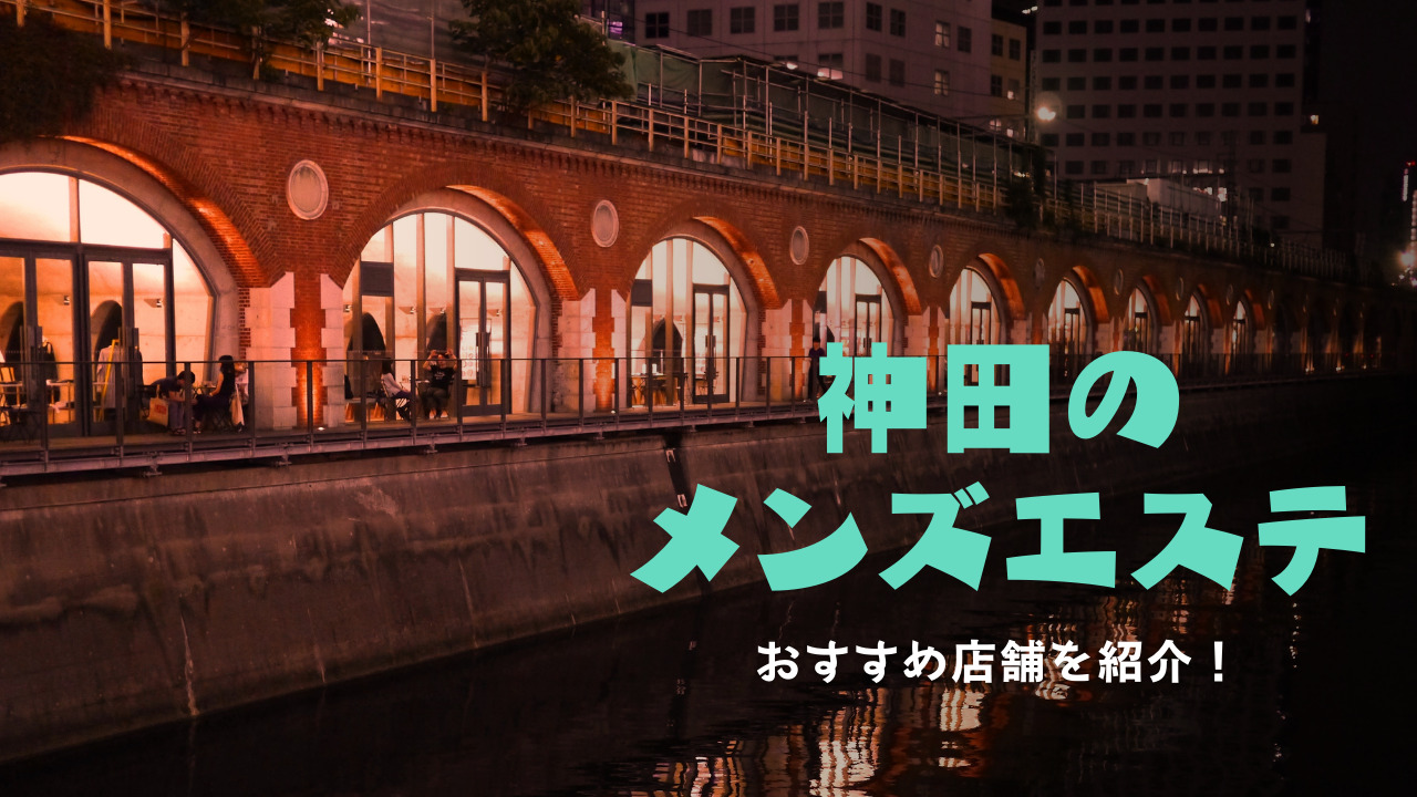 埼玉県の美人系メンズエステランキング｜駅ちか！人気ランキング