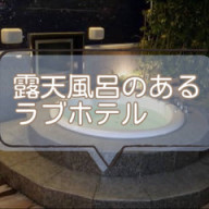 えっちぃ～」 昭和ホテル愛好家の「アートな大人のホテル」3選にあの男性芸人たちが大騒ぎ |