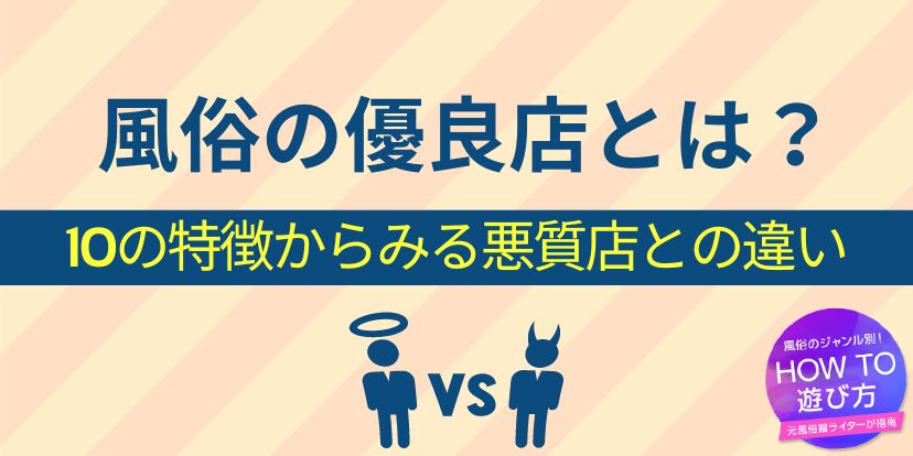 無料公開】東京の風俗店（総合ランキング）を徹底分析！初心者でも失敗しない優良店の見極め方｜Tokyo Red Light  Advisor│Consultant│Navigator